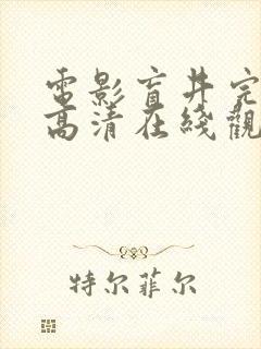 电影盲井完整版高清在线观看国语