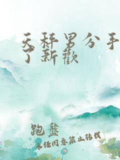 天秤男分手后有了新欢