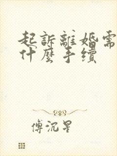 起诉离婚需要带什么手续