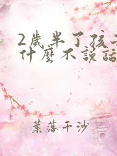 2岁半了孩子为什么不说话