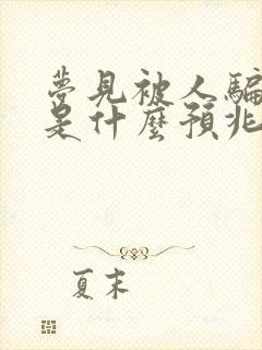 梦见被人骗了钱是什么预兆