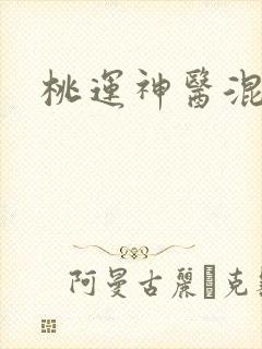 桃运神医混都市