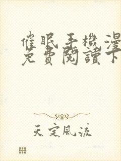 催眠手机漫画画免费阅读下拉式