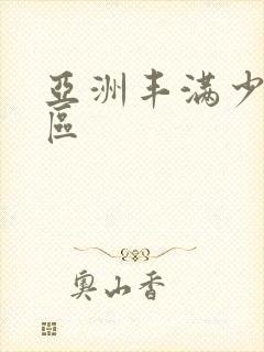 亚洲丰满少妇一区