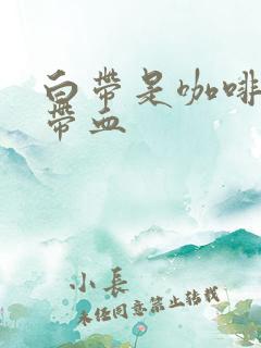 白带是咖啡色还带血