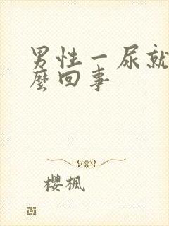 男性一尿就疼怎么回事