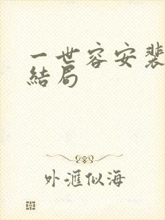 一世容安裴宴笙结局