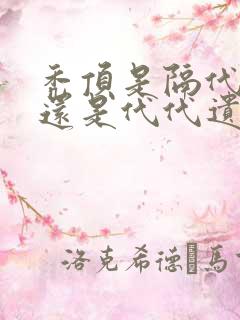 秃顶是隔代遗传还是代代遗传