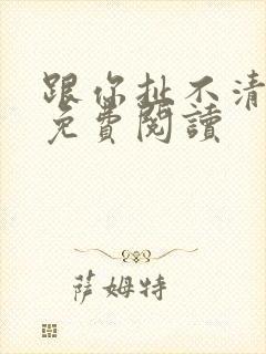 跟你扯不清全文免费阅读