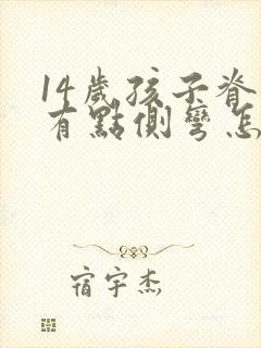 14岁孩子脊椎有点侧弯怎么办