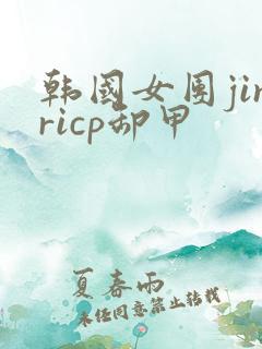 韩国女团jinricp卸甲