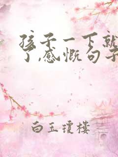 孩子一下就长大了,感慨句子