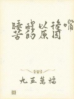 睡醒以后嘴里发苦的原因