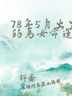 78年5月出生的马女命运