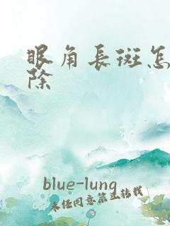 眼角长斑怎么消除