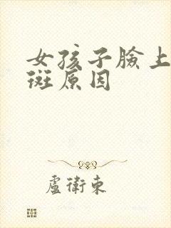 女孩子脸上长雀斑原因