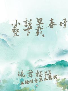 小说早春晴朗完整下载