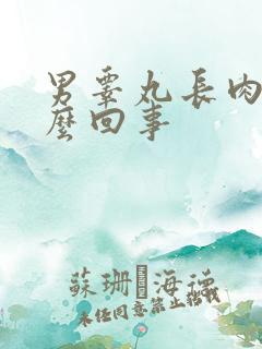 男睾丸长肉粒怎么回事