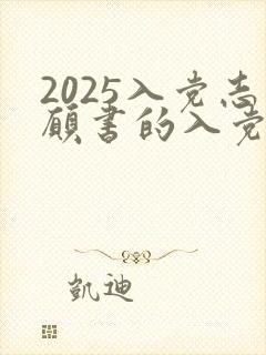 2025入党志愿书的入党志愿