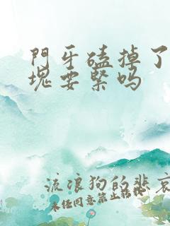 门牙磕掉了一小块要紧吗