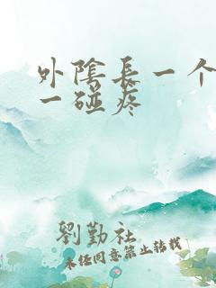 外阴长一个疙瘩一碰疼