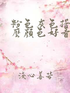 粉色灰色搭配什么颜色好看