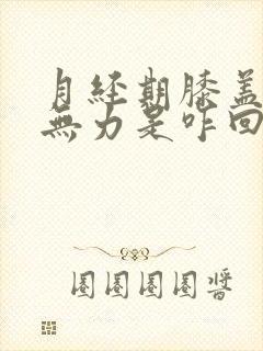 月经期膝盖酸软无力是咋回事