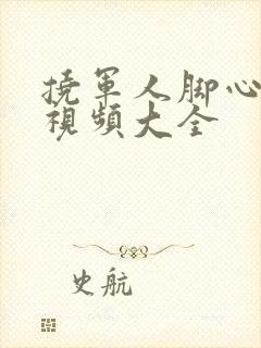 挠军人脚心搞笑视频大全