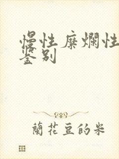 慢性糜烂性胃炎鉴别