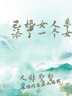 已婚女人梦见又添了一个女儿