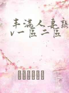 丰满人妻熟妇av一区二区