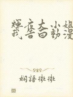 辉夜大小姐想让我告白动漫第一季