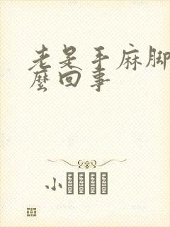 老是手麻脚麻怎么回事