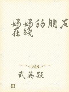 妈妈的朋友高清在线