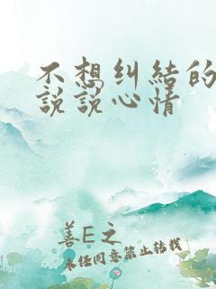 不想纠结的句子说说心情