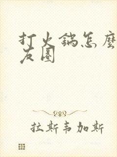 打火锅怎么发朋友圈