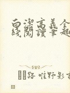 白洁高义全文在线阅读笔趣阁