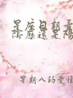 星座日期看的是阴历还是阳历