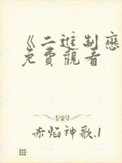 《二进制恋爱》免费观看