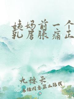 姨妈前一个星期乳房胀痛正常的吗?