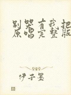 别哭有我把你守原唱完整版