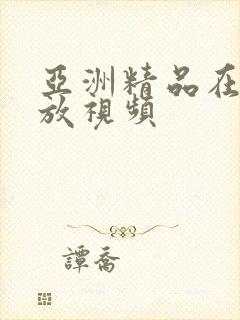 亚洲精品在线播放视频