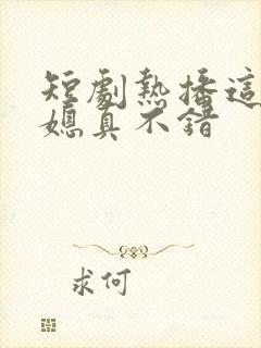 短剧热播这个儿媳真不错