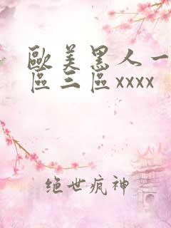 欧美黑人一区二区三区xxxx