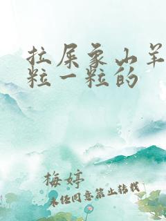 拉屎象山羊屎一粒一粒的