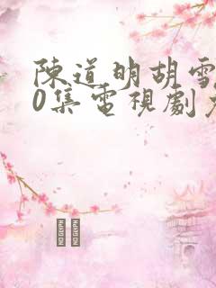 陈道明胡雪岩40集电视剧免费