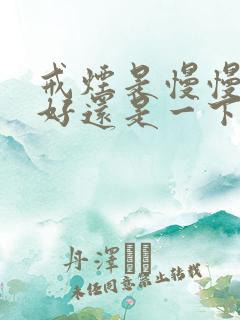 戒烟是慢慢的戒好还是一下子戒好呢