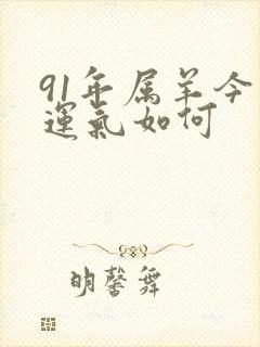 91年属羊今年运气如何