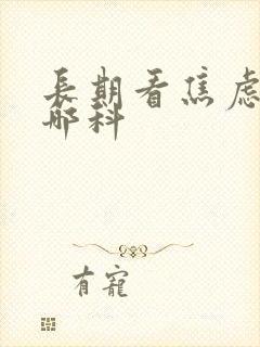 长期看焦虑症挂哪科