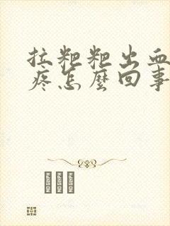 拉粑粑出血屁眼疼怎么回事